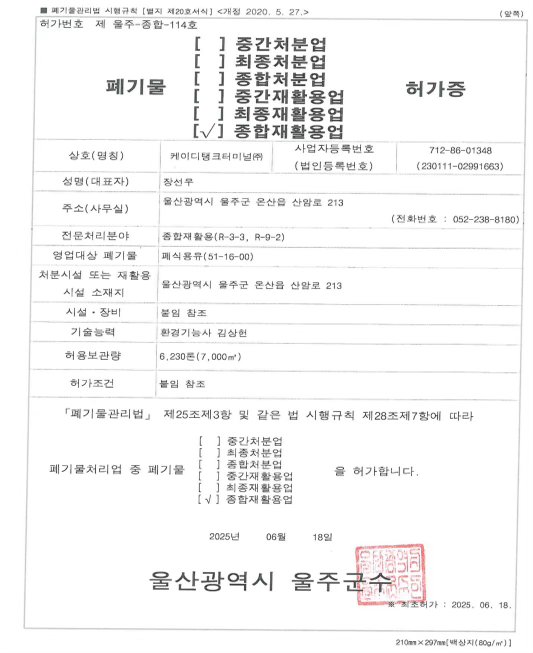 폐기물종합재활용업